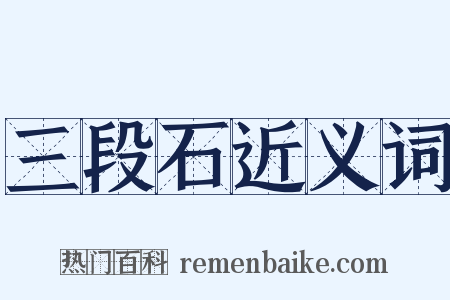 三段石近义词是什么意思的图片